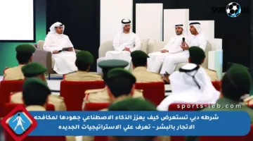 شرطة دبي تستعرض كيف يعزز الذكاء الاصطناعي جهودها لمكافحة الاتجار بالبشر – تعرف على الاستراتيجيات الجديدة